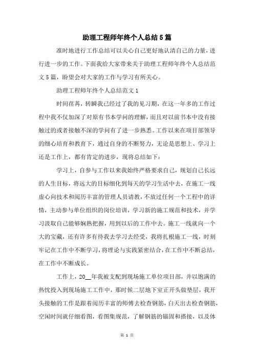 助理工程师年终个人总结5篇