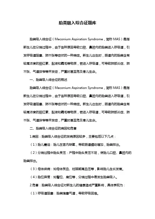 胎粪吸入综合征题库