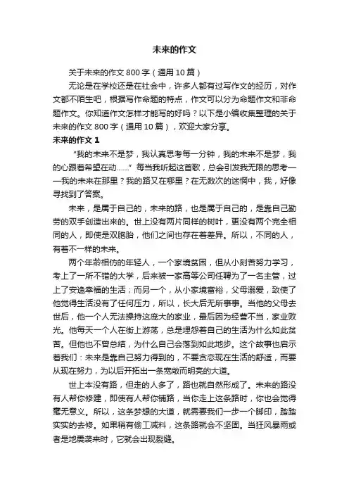 关于未来的作文800字（通用10篇）
