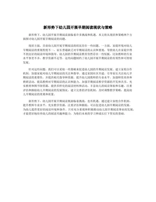新形势下幼儿园开展早期阅读现状与策略