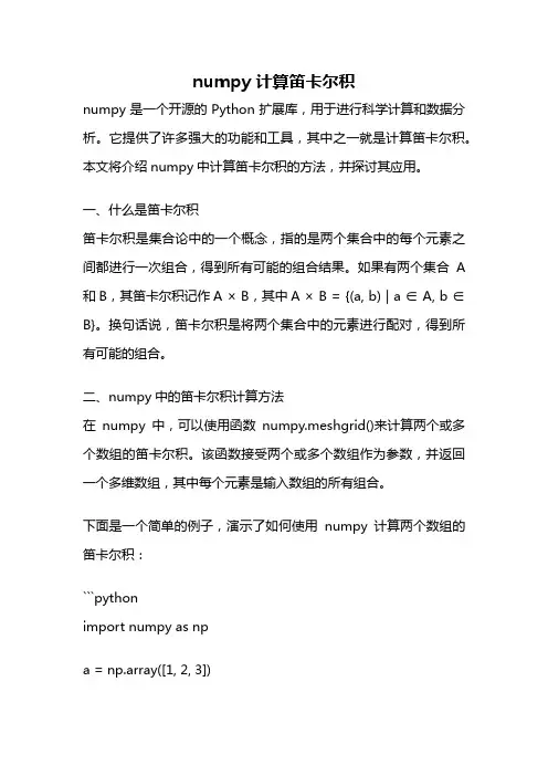 numpy 计算笛卡尔积