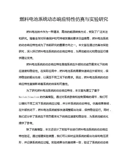 燃料电池系统动态响应特性仿真与实验研究