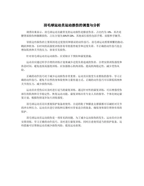 羽毛球运动员运动损伤的调查与分析