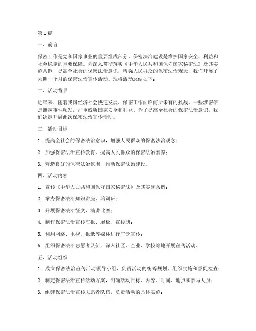 保密法治宣传活动总结(3篇)
