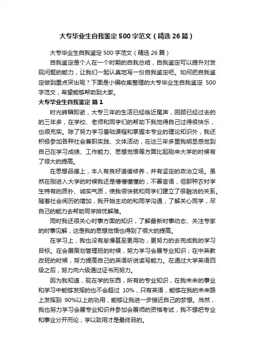 大专毕业生自我鉴定500字范文（精选26篇）