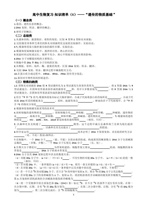 高考生物复习知识清单(6)遗传的物质基础
