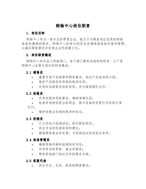 购物中心岗位职责