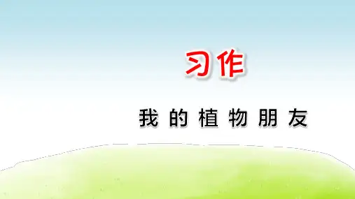部编人教版三年级语文下册第一单元习作《我的植物朋友》PPT课件