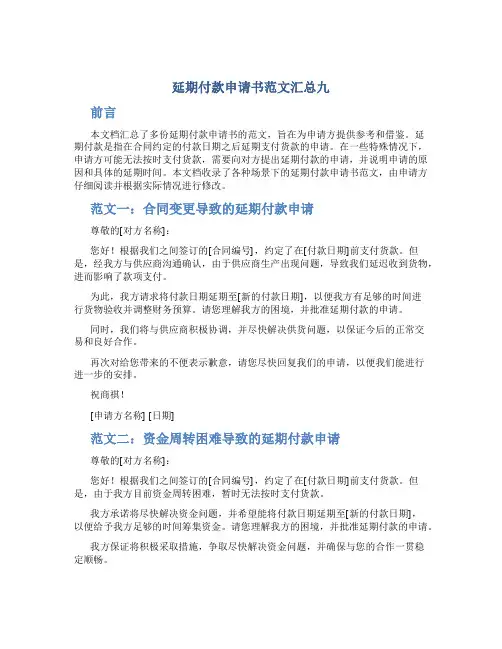 延期付款申请书范文汇总九