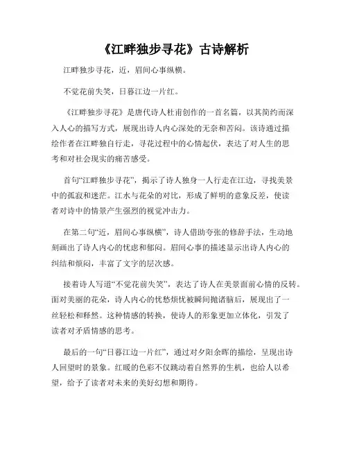 《江畔独步寻花》古诗解析