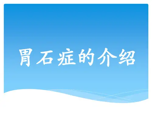 胃石症的介绍