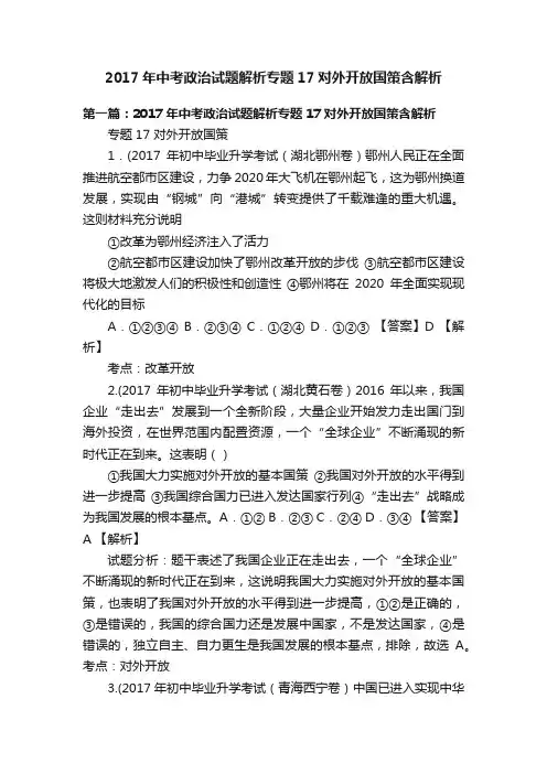 2017年中考政治试题解析专题17对外开放国策含解析