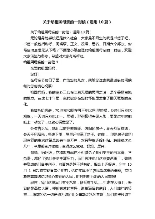 关于给祖国母亲的一封信（通用10篇）