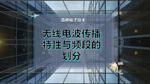 无线电波传播特性与频段的划分