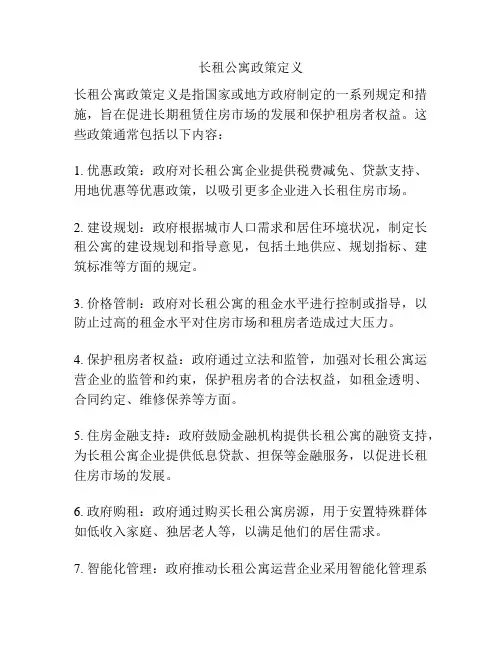 长租公寓政策定义