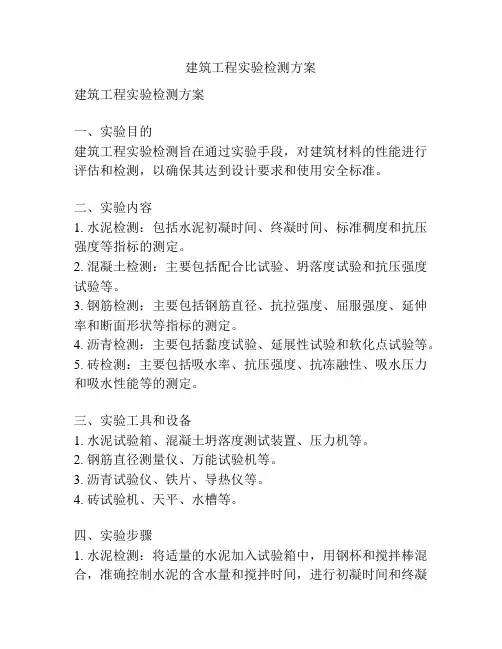 建筑工程实验检测方案