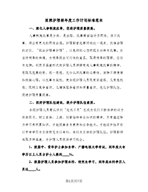 医院护理部年度工作计划标准范本（3篇）