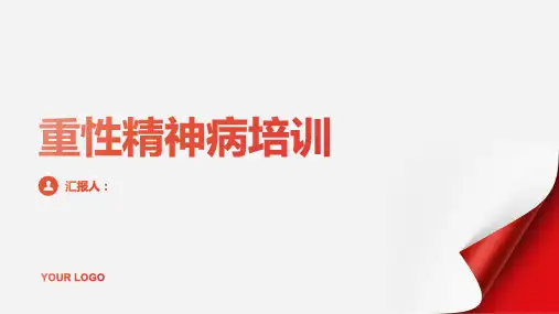 《重性精神病培训》PPT课件ppt精品模板分享(带动画)