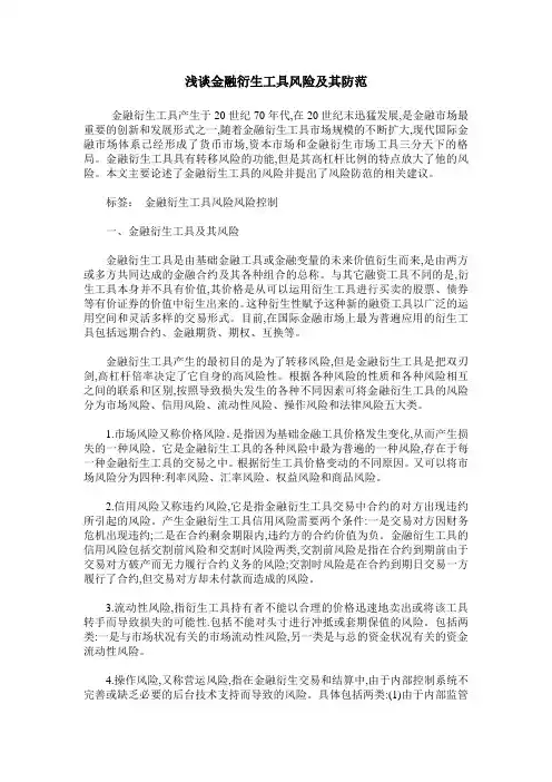 浅谈金融衍生工具风险及其防范