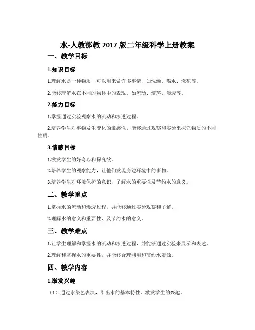 水-人教鄂教2017版二年级科学上册教案