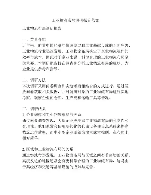 工业物流布局调研报告范文