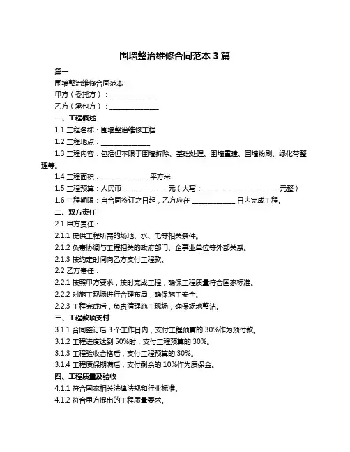 围墙整治维修合同范本3篇