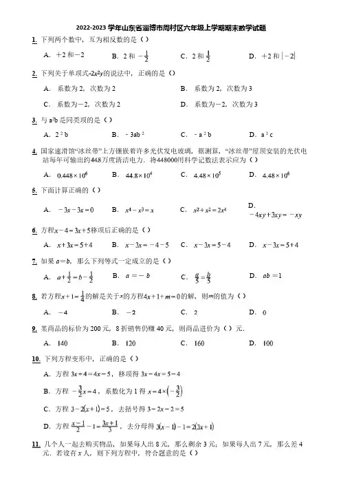 2022-2023学年山东省淄博市周村区六年级上学期期末数学试题