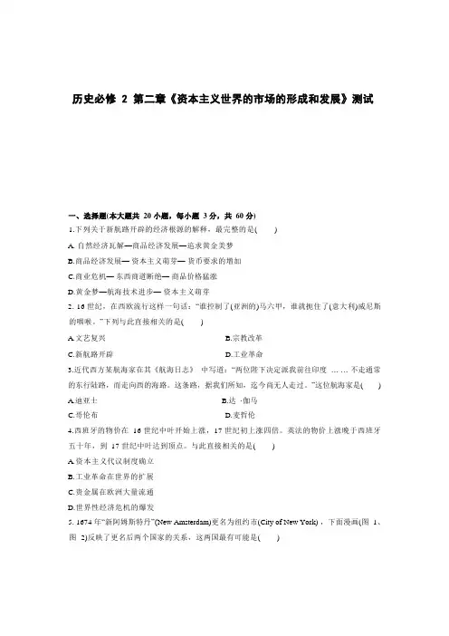 高中历史必修2第二章《资本主义世界的市场的形成和发展》单元测试(一)