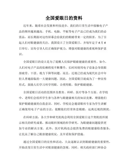 全国爱眼日的资料