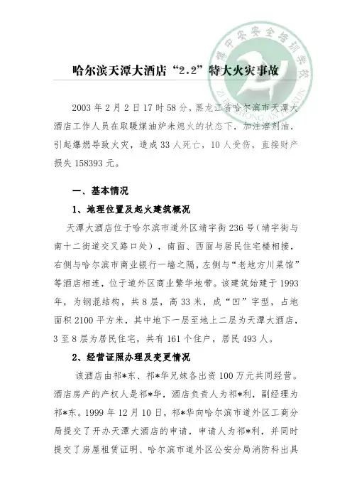 20030202哈尔滨天潭大酒店特大火灾事故
