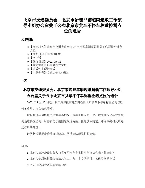 北京市交通委员会、北京市治理车辆超限超载工作领导小组办公室关于公布北京市货车不停车称重检测点位的通告