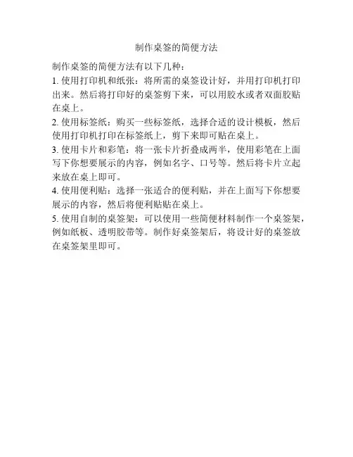 制作桌签的简便方法