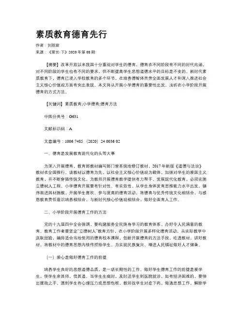 素质教育德育先行