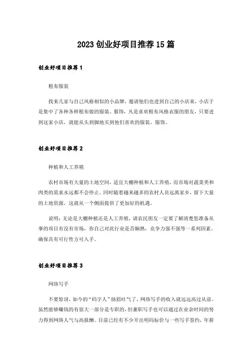 2023创业好项目推荐15篇