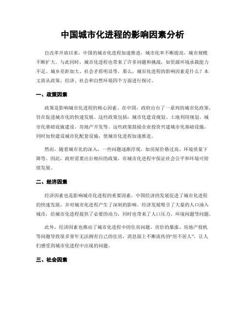 中国城市化进程的影响因素分析