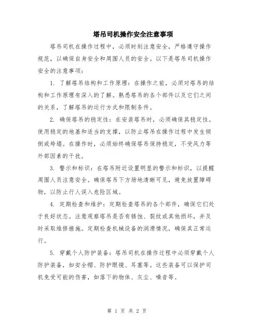 塔吊司机操作安全注意事项