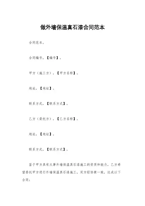 做外墙保温真石漆合同范本