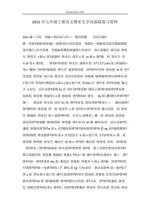 2012年七年级上册语文期末生字词基础复习资料