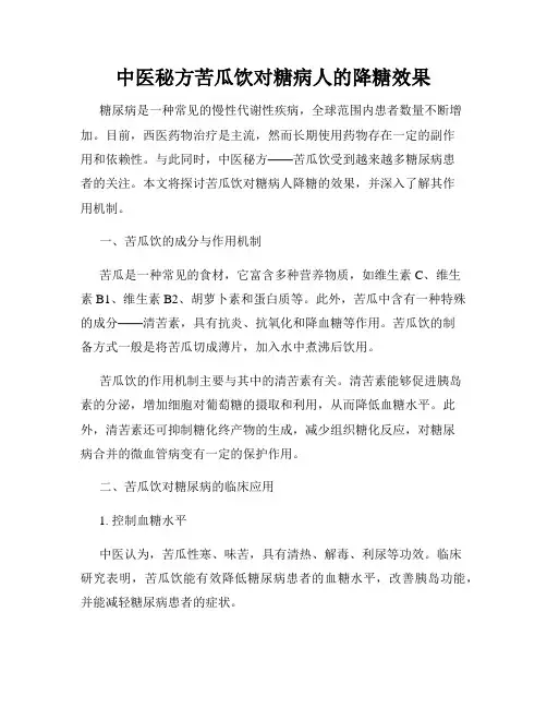 中医秘方苦瓜饮对糖病人的降糖效果