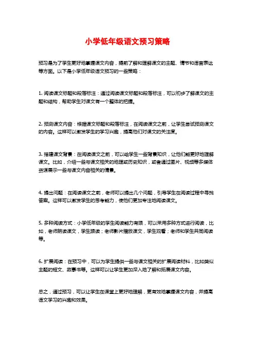 小学低年级语文预习策略