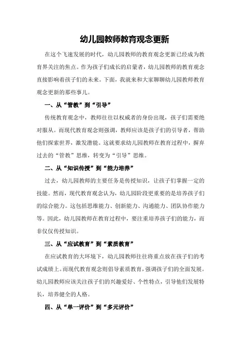 幼儿园教师教育观念更新