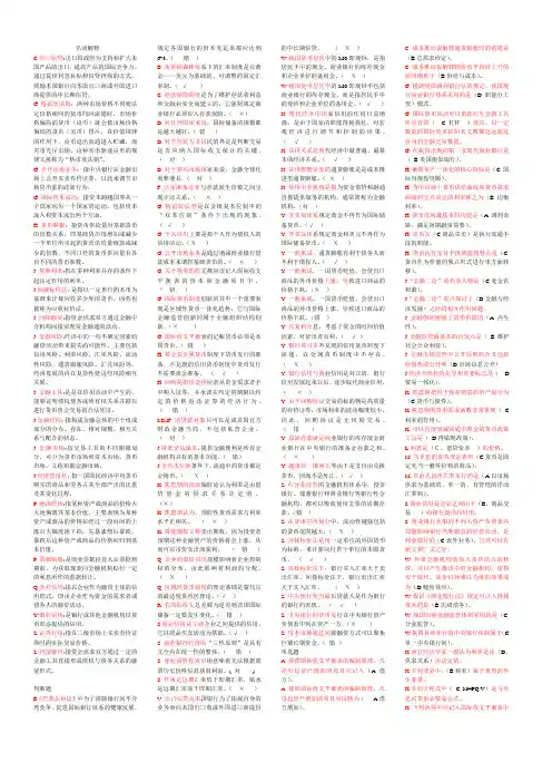 最新电大金融学小抄(排序)