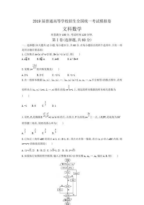 2019届普通高等学校招生全国统一考试模拟卷文科数学解析版