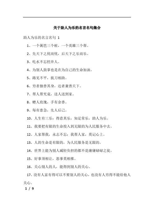 关于助人为乐的名言名句集合