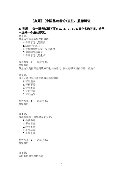 (中医基础理论)五脏、脏腑辨证