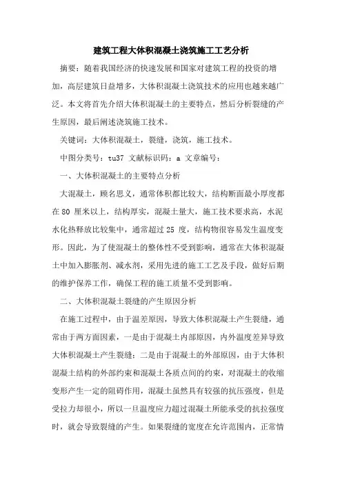 建筑工程大体积混凝土浇筑施工工艺分析