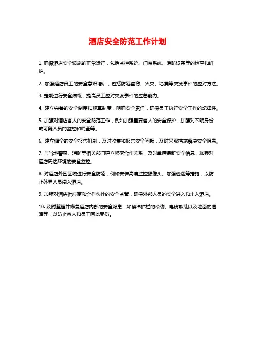 酒店安全防范工作计划