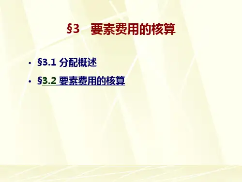 要素费用的核算培训课件