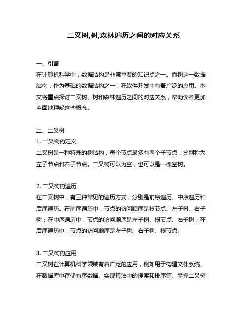 二叉树,树,森林遍历之间的对应关系