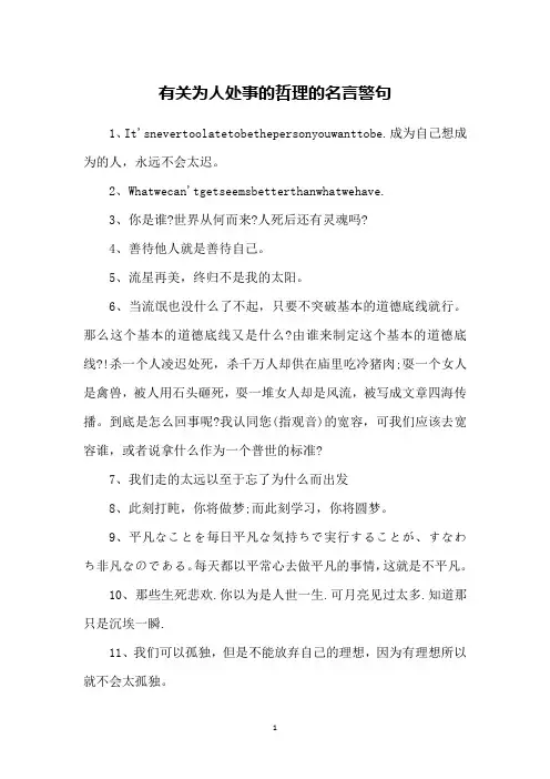 有关为人处事的哲理的名言警句